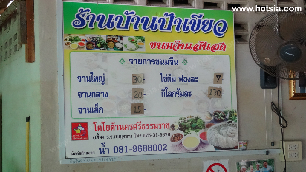 นครศรีธรรมราช ขนมจีนร้านบ้านป้าเขียวลานสกา