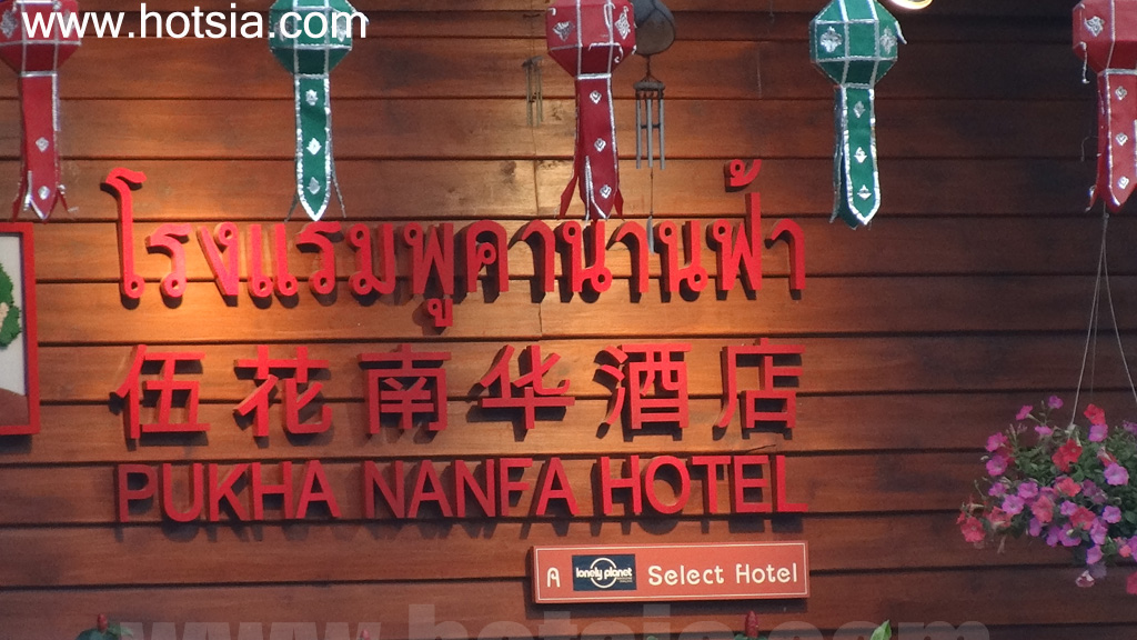 เที่ยวจังหวัดน่าน โรงแรมแนะนำในตัวเมืองน่าน