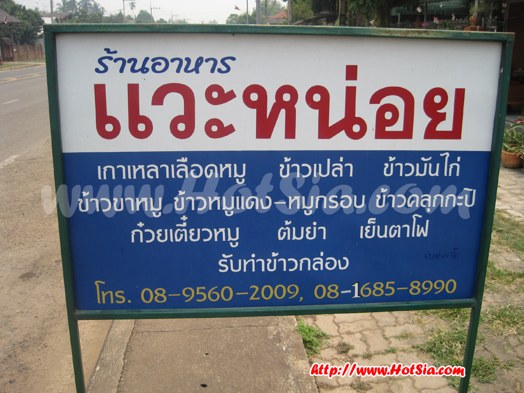 พะเยา ร้านแวะหน่อย อำเภอแม่ใจ จังหวัดพะเยา