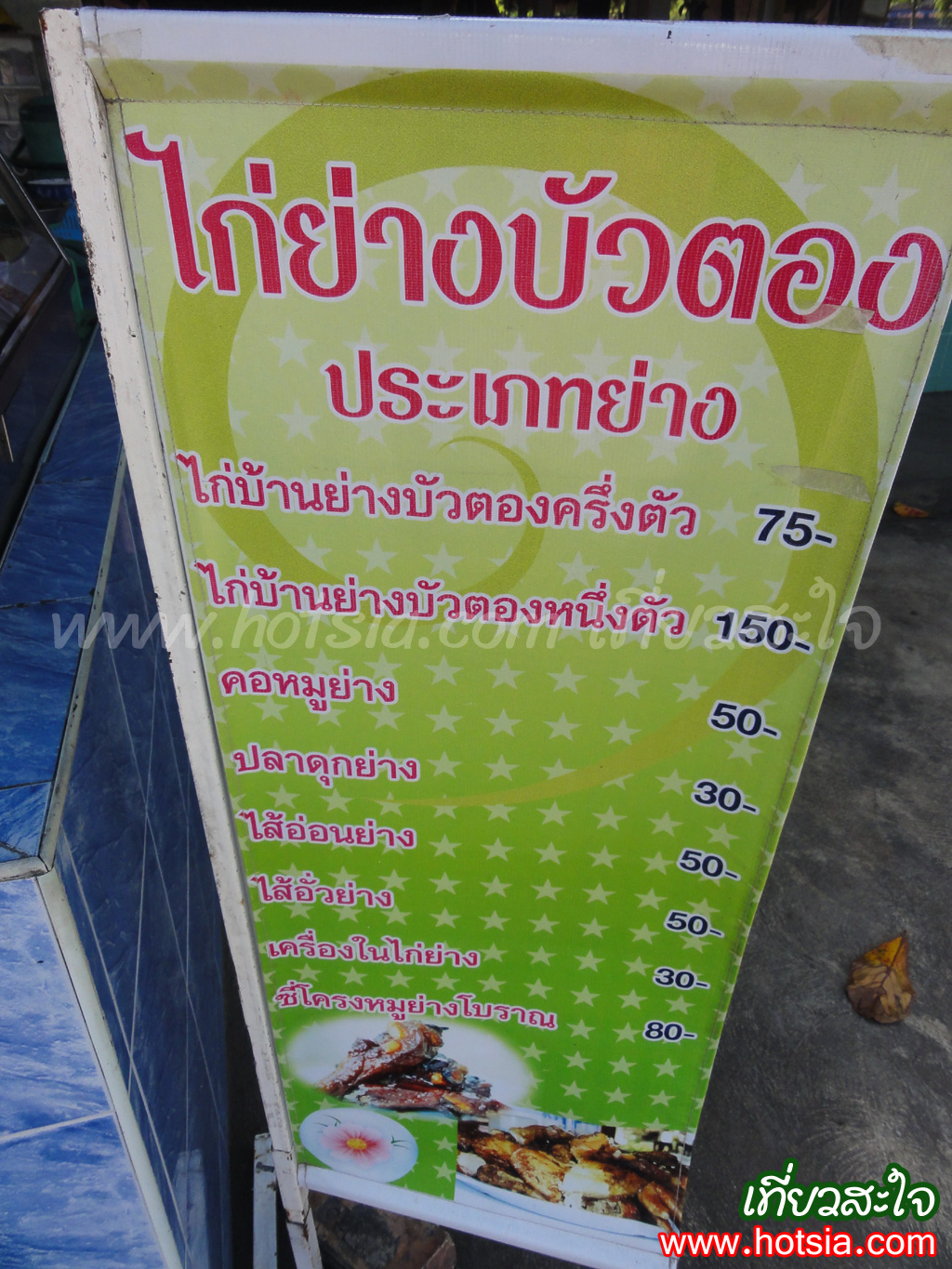 เที่ยวเพชรบูรณ์ ไก่ย่างวิเชียรบุรี ร้านบัวงตอง