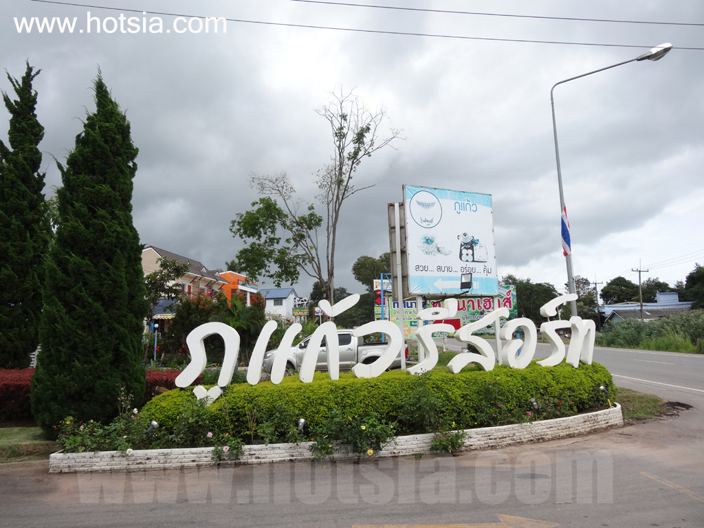 เพชรบูรณ์ รีวิวภูแก้วรีสอร์ท โดย มิสเตอร์ฮ๊อตเซีย