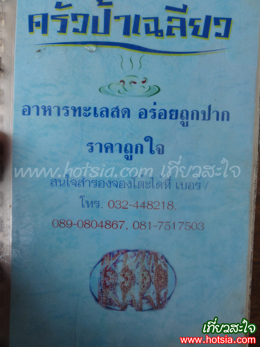 เที่ยวเพชรบุรี ครัวป้าเฉลียวเพชรบุรี