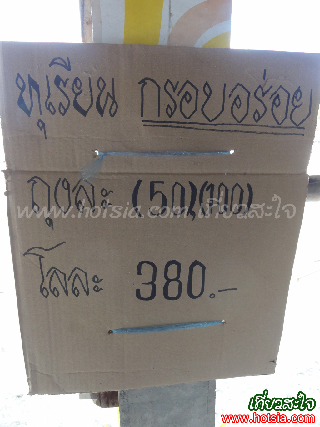 เที่ยวเพชรบุรี ครัวป้าเฉลียวเพชรบุรี