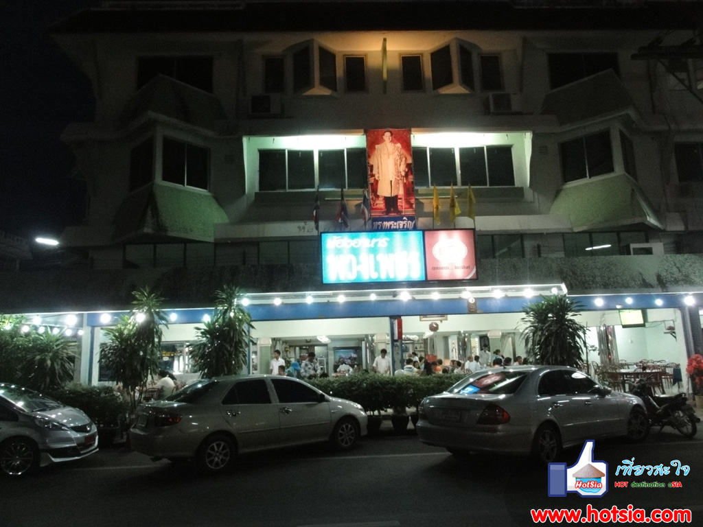 เที่ยวเพชรบุรี ผัดฉ่าปลาดุกร้านพวงเพชร จ.เพชรบุรี