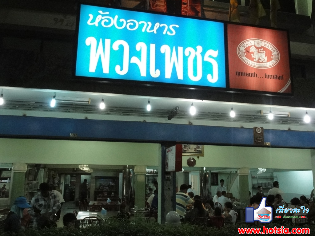 เที่ยวเพชรบุรี ผัดฉ่าปลาดุกร้านพวงเพชร จ.เพชรบุรี