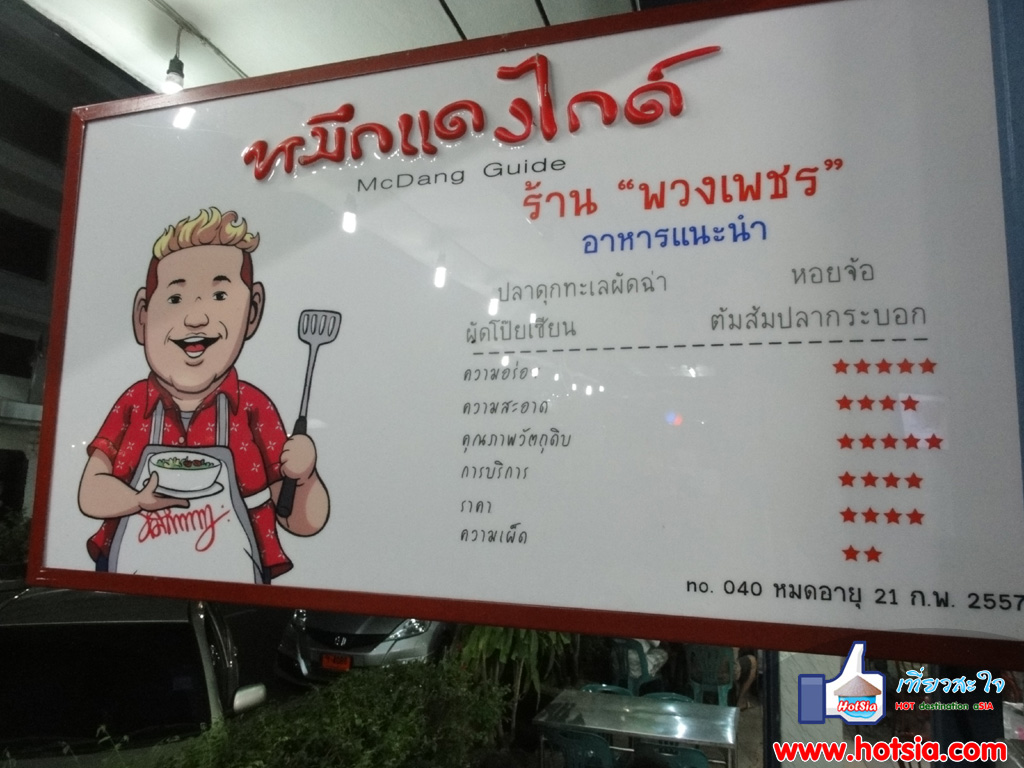 เที่ยวเพชรบุรี ผัดฉ่าปลาดุกร้านพวงเพชร จ.เพชรบุรี