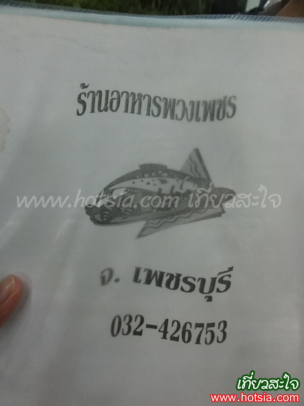 เที่ยวเพชรบุรี ผัดฉ่าปลาดุกร้านพวงเพชร จ.เพชรบุรี