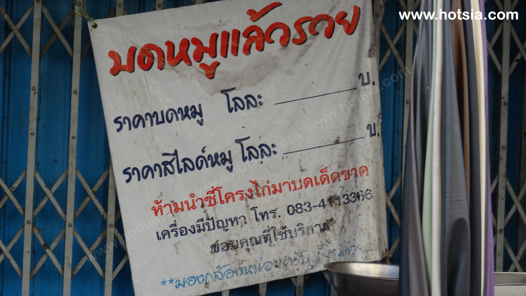 จังหวัดพิจิตร บดหมูวัดใจ ตะพานหิน