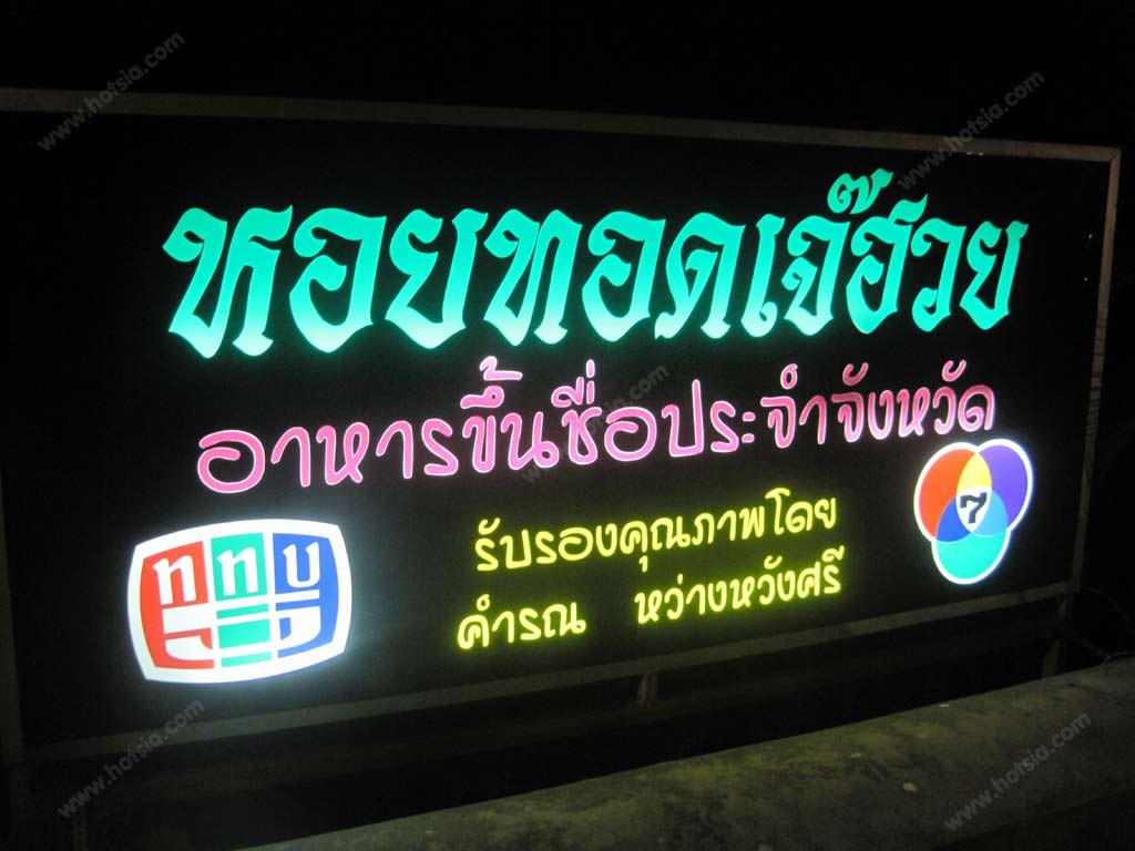 เที่ยวพิษณุโลก หอยทอดเจ๊ฮวย กล้วยปิ้งแปดร้อยไม้ พิษณุโลก