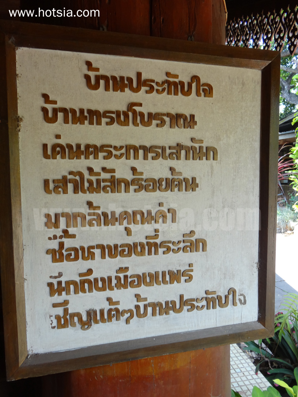 เมืองแพร่ บ้านประทับใจ บ้านไม้สัก 130 ต้นเ เมืองแพร่