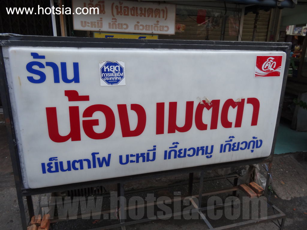 เมืองแพร่ ข้าวหมูแดง หมูกรอบ หน้าเป็ด ร้านน้องเมตตาเมืองแพร่