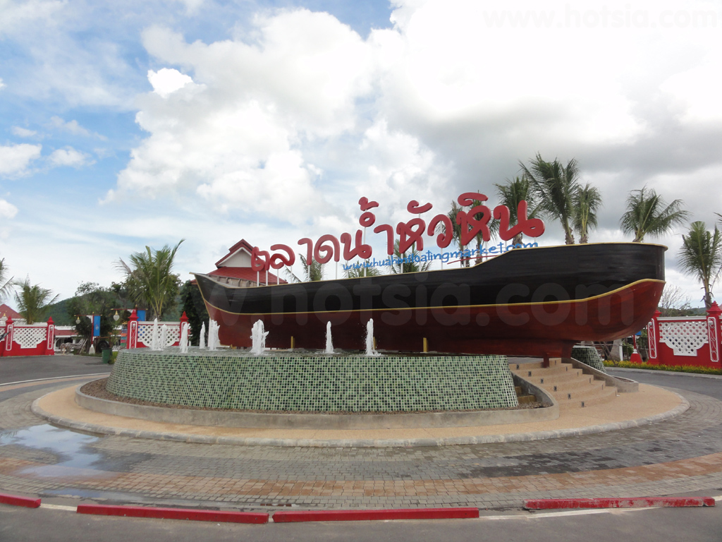 เที่ยวประจวบฯ หัวหิน ตลาดน้ำหัวหิน