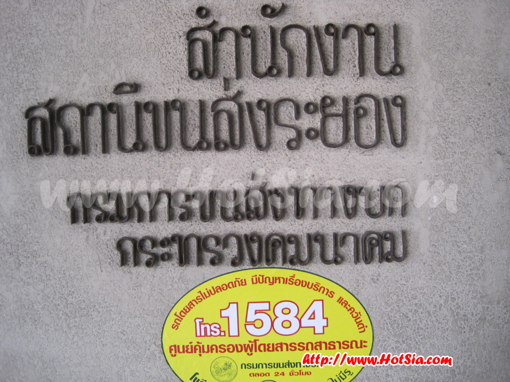 ระยอง บขส. ระยอง สถานีขนส่งจังหวัดระยอง