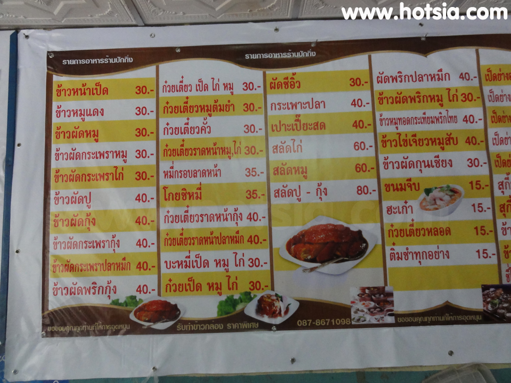 เที่ยวร้อยเอ็ด หมูกรอบร้านปักกิ่งอบน้ำผึ้ง ร้อยเอ็ด