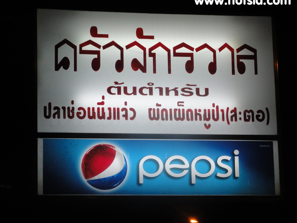 เที่ยวจังหวัดสระแก้ว ครัวจักรวาล