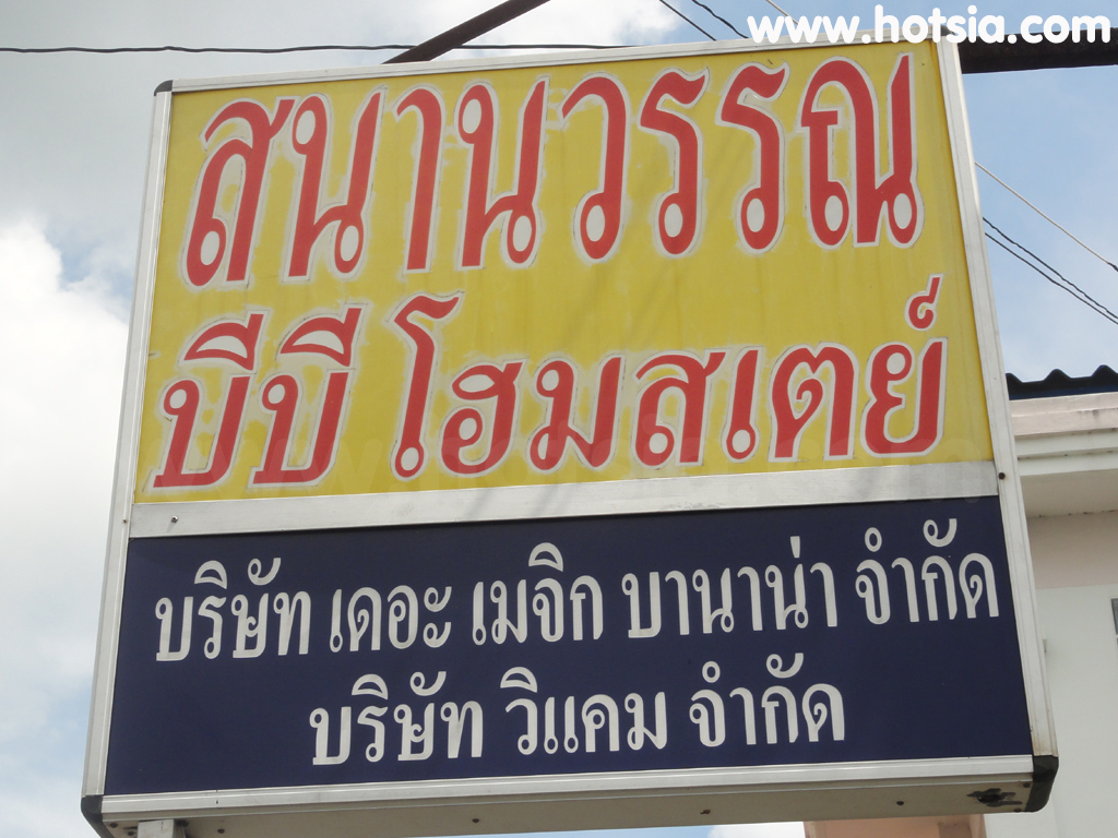 เที่ยวสมุทรปราการ สมานวรรณเกรสเฮาส์
