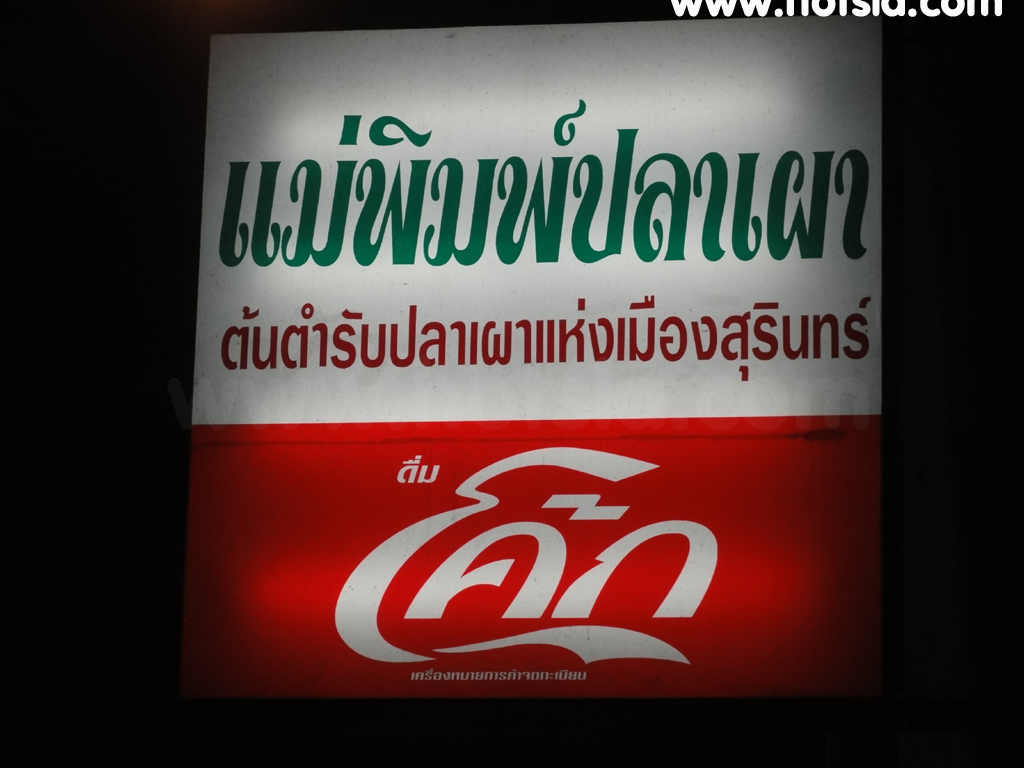 เที่ยวสุรินทร์ แม่พิมพ์ปลาเผา