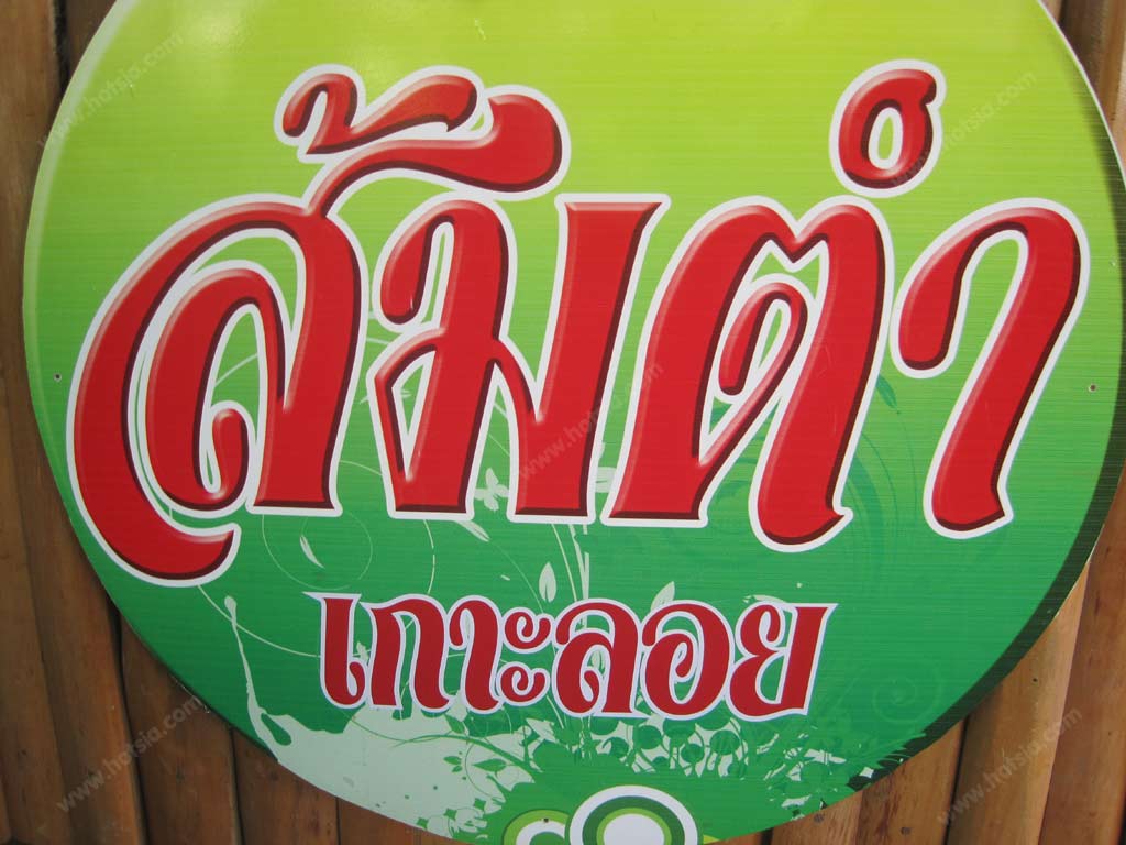 ส้มตำเกาะลอย จังหวัดตาก