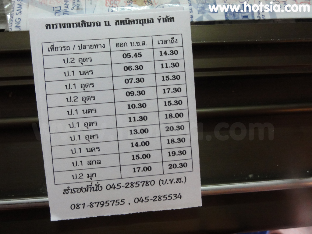 เที่ยวอุบล ข้อมูลรถบัสจากอุบล ไปมุกดาหาร