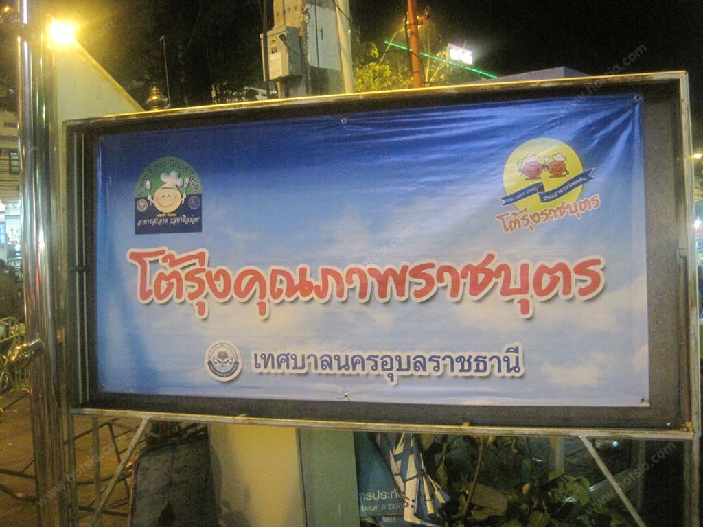 เที่ยวอุบลฯ ตลาดโต้รุ่ง เมืองอุบล