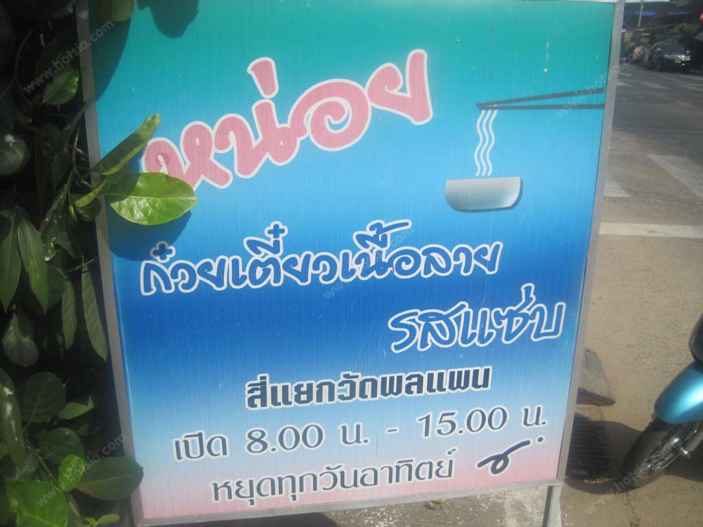 เที่ยวอุบลฯ หน่อยก๋วยเตี๋ยวเนื้อลายสี่แยกวัดพลแพน