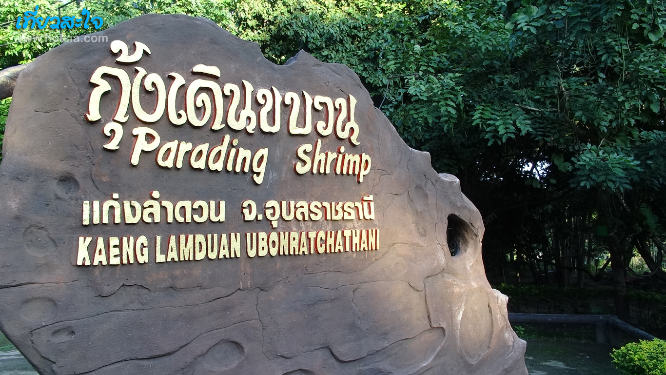 อุบลราชธานี เที่ยวสะใจเบื้องหลังกุ้งเดินขบวนไปไหนกัน