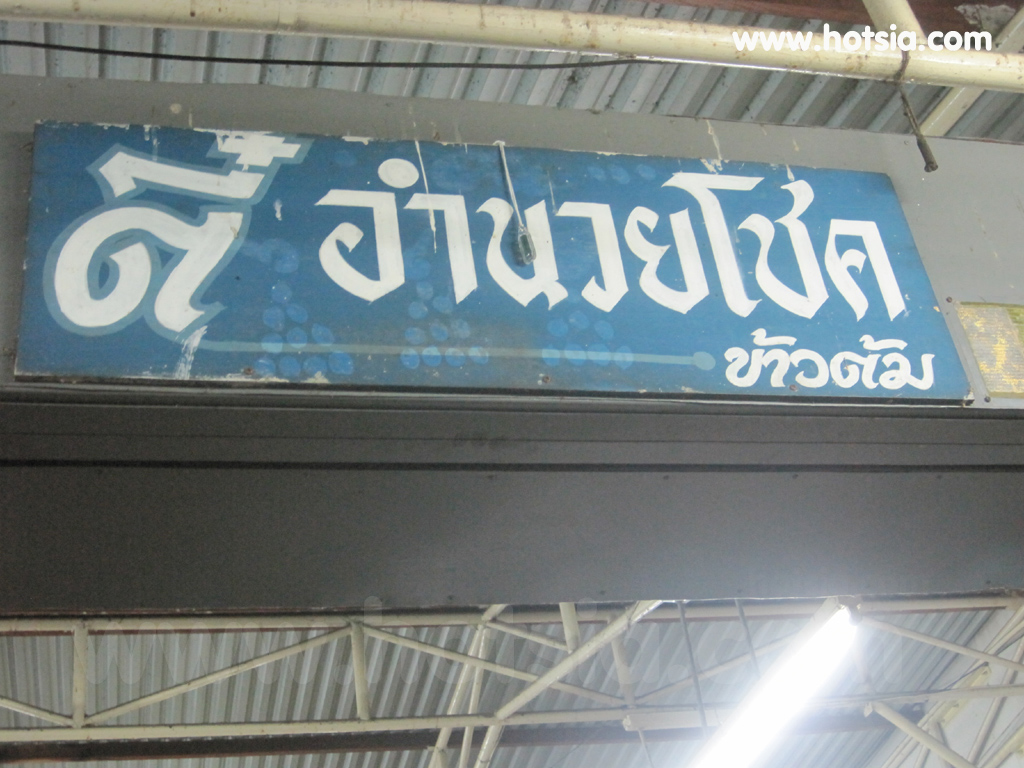 เที่ยวอุบลฯ ร้านข้าวต้มตี๋อำนวยโชค