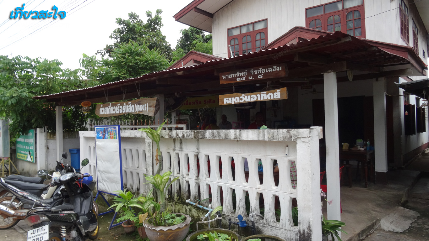 ยโสธร ก๋วยเตี๋ยวเรือรังสิตกุดชุม