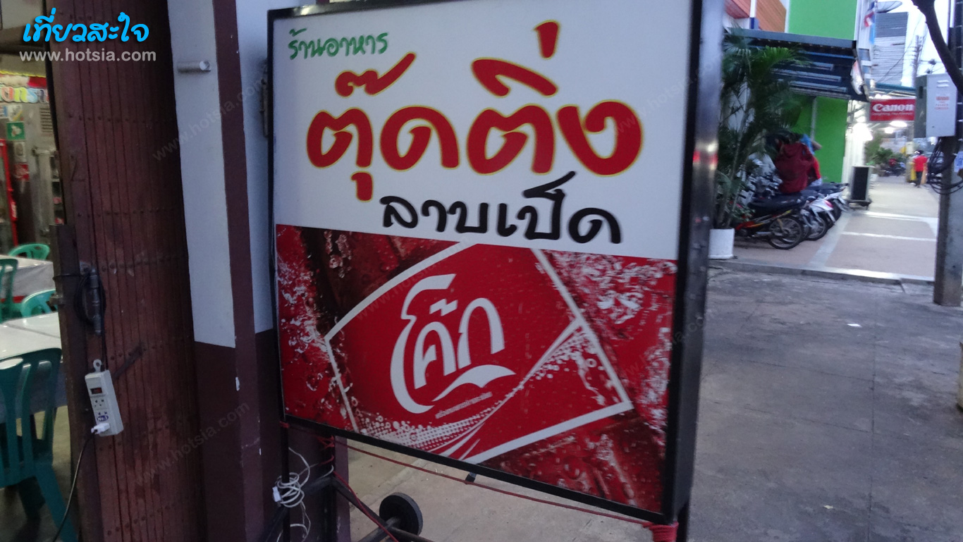 ยโสธร ตุ๊ดติ่งลาบเป็ด