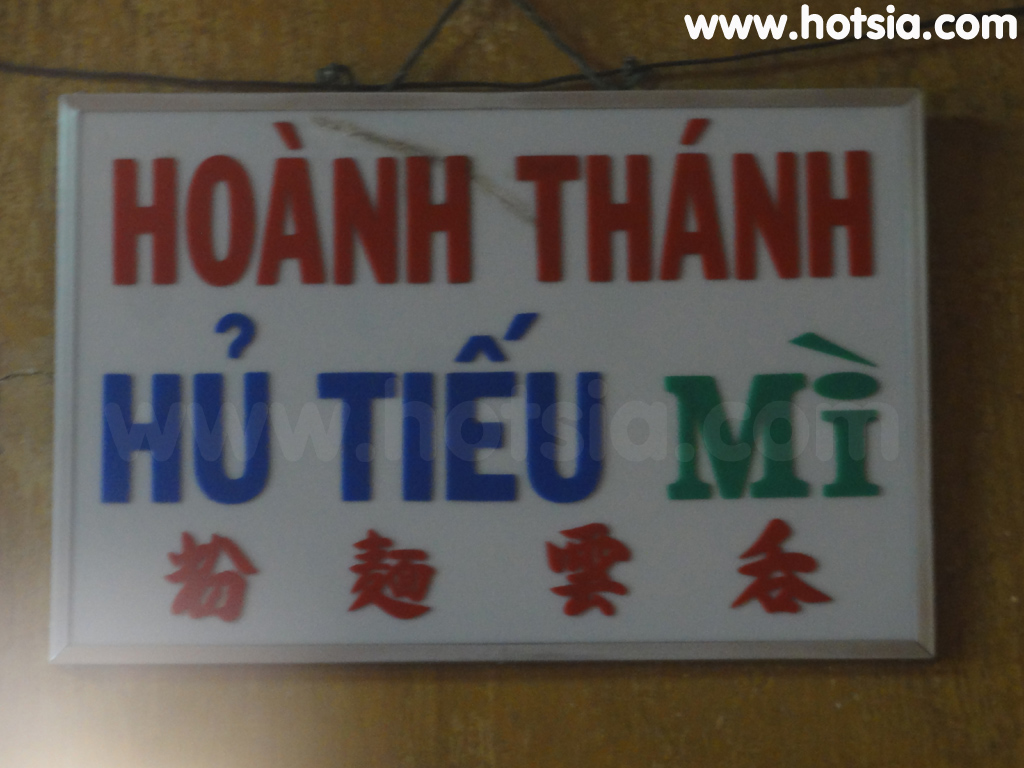 เตี่ยนยาง Tien Giang บะหมี่หมีเทอ จังหวัดเตี่ยนยาง(my tho noodle)